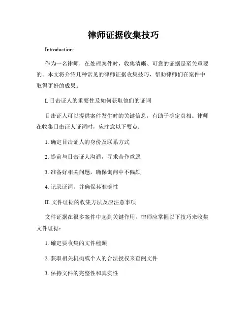 律师证据收集技巧