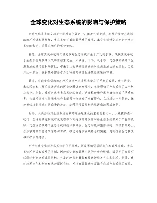 全球变化对生态系统的影响与保护策略