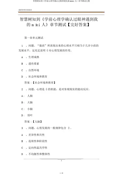 智慧树知到《学前心理学确认过眼神遇见我mini人》章节测试完整