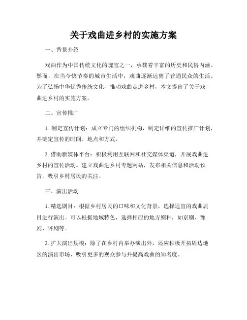 关于戏曲进乡村的实施方案