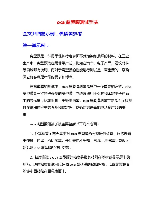 oca离型膜测试手法