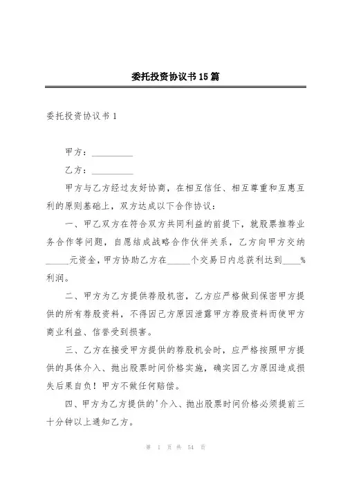 委托投资协议书15篇