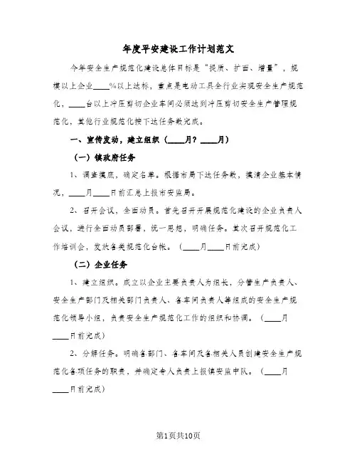 2024年年度平安建设工作计划范文（三篇）
