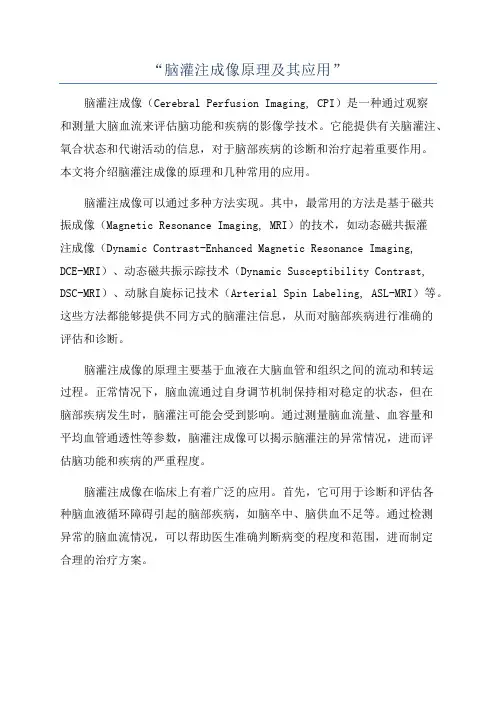 “脑灌注成像原理及其应用”