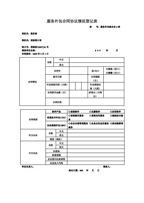 服务外包合同协议情况登记表