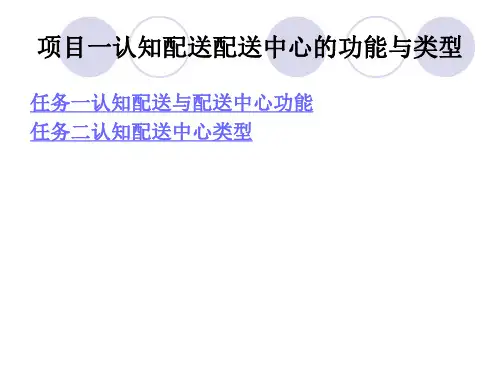 认知配送配送中心的功能与类型