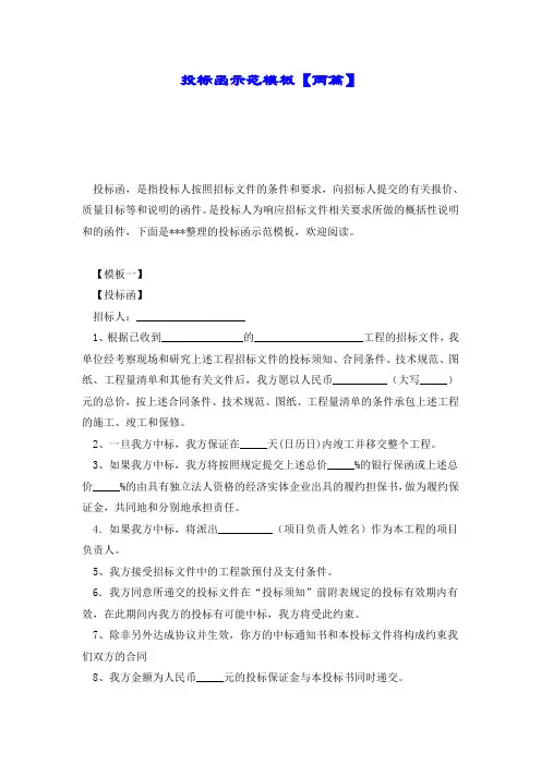 投标函示范模板【两篇】.doc