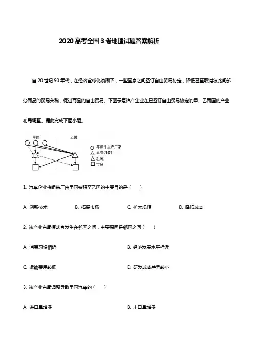 2020高考全国3卷地理试题答案解析