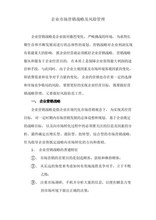 企业营销战略及风险管理