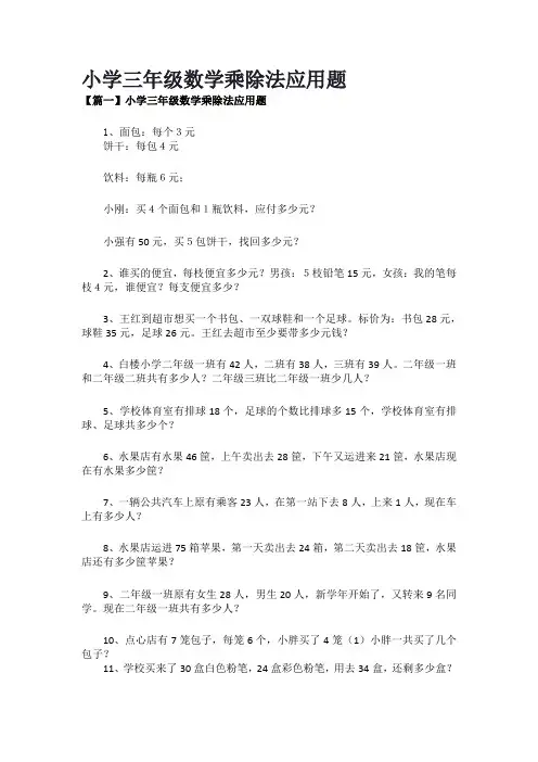 小学三年级数学乘除法应用题