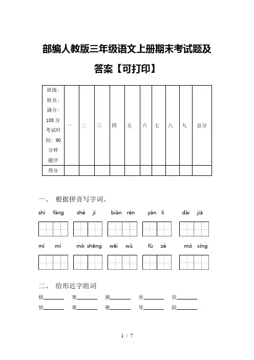 部编人教版三年级语文上册期末考试题及答案【可打印】