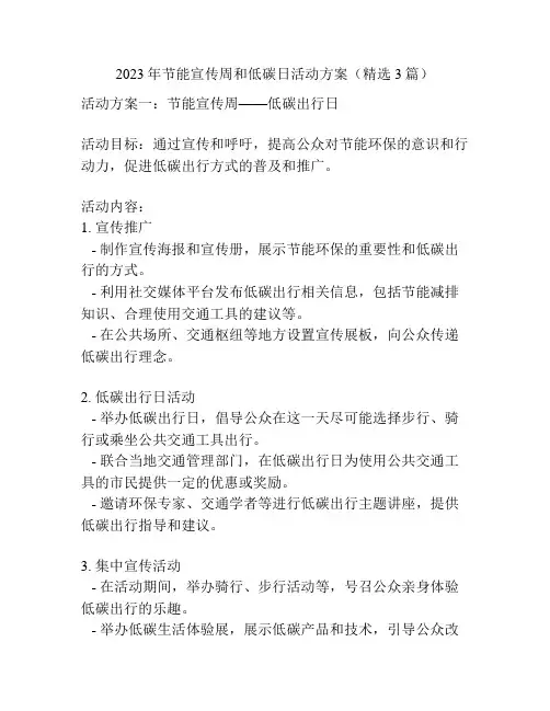 2023年节能宣传周和低碳日活动方案(精选3篇)