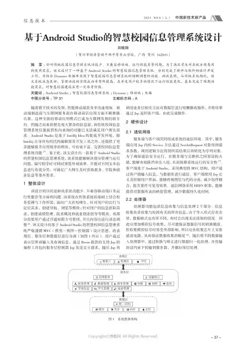 基于Android_Studio_的智慧校园信息管理系统设计