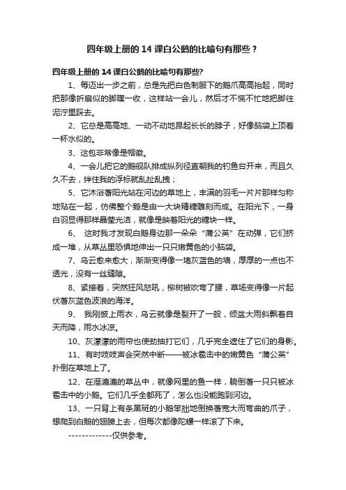 四年级上册的14课白公鹅的比喻句有那些？