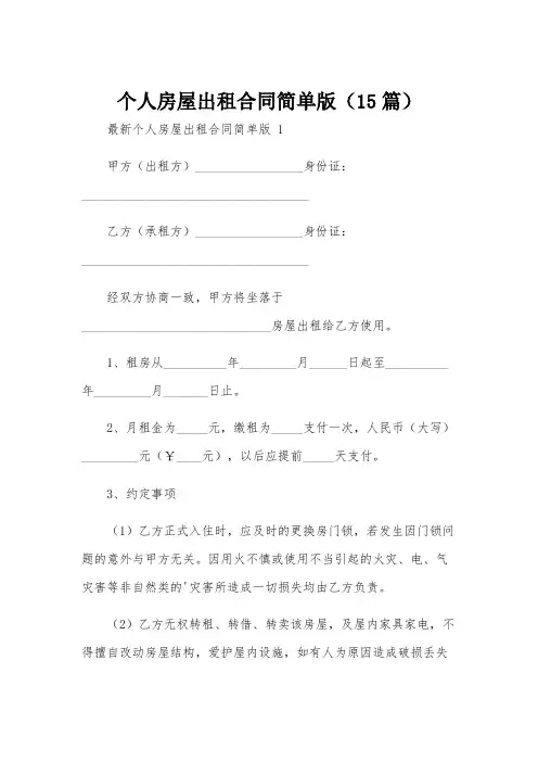 个人房屋出租合同简单版(15篇)