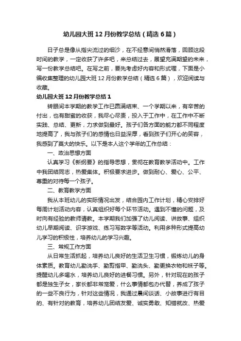 幼儿园大班12月份教学总结（精选6篇）