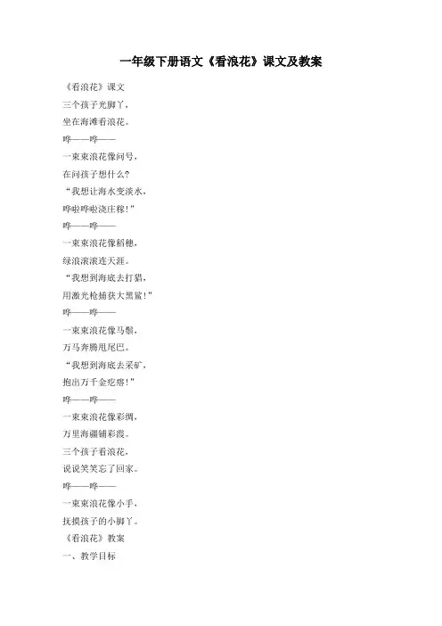 一年级下册语文《看浪花》课文及教案