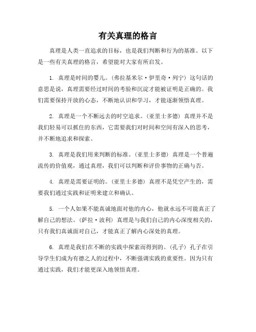有关真理的格言