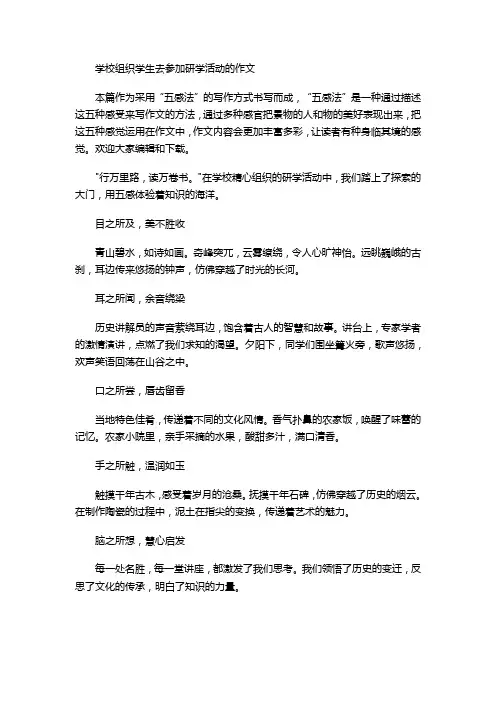 学校组织学生去参加研学活动的作文