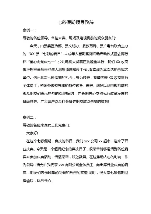 七彩假期领导致辞