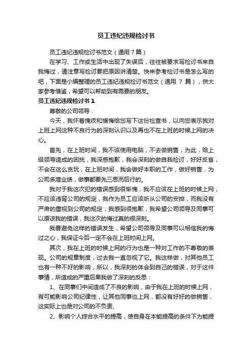 员工违纪违规检讨书范文（通用7篇）