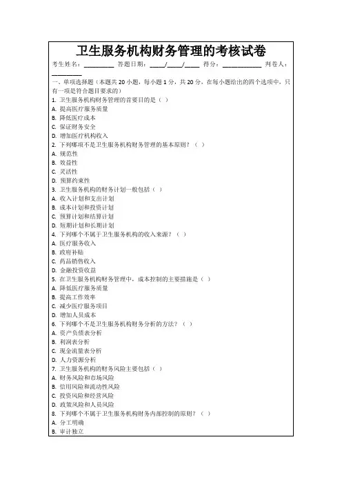 卫生服务机构财务管理的考核试卷
