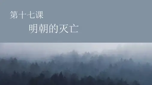 部编版初中历史《明朝的灭亡》ppt课件