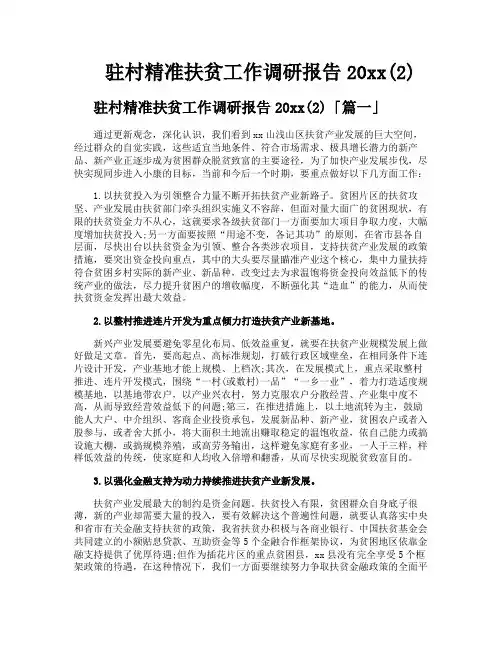 驻村精准扶贫工作调研报告