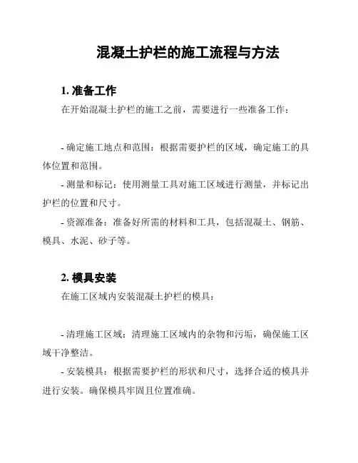 混凝土护栏的施工流程与方法