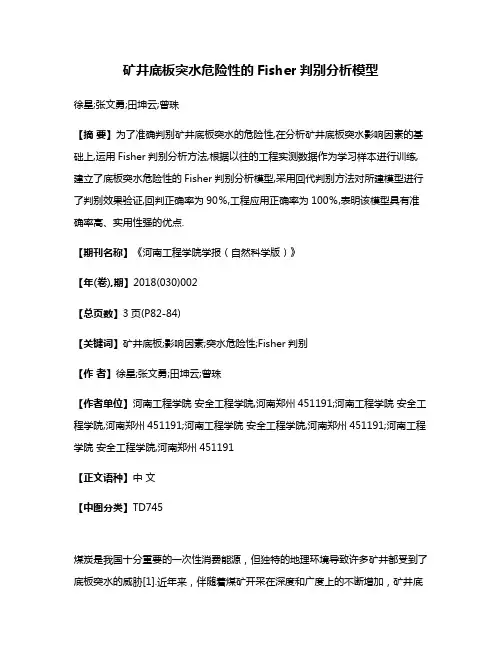 矿井底板突水危险性的Fisher判别分析模型