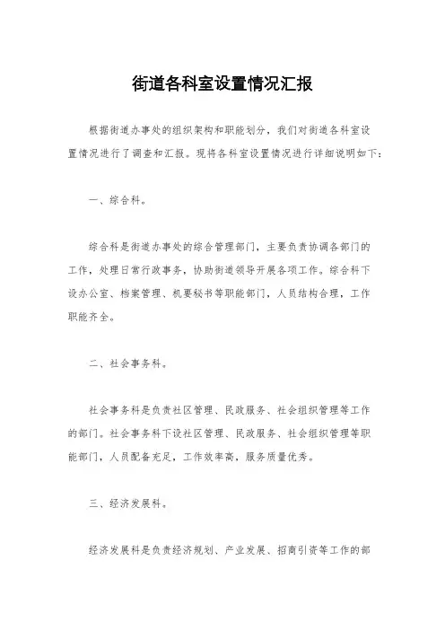 街道各科室设置情况汇报