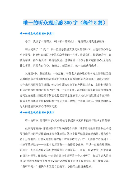 唯一的听众观后感300字(稿件8篇).doc