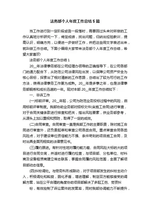 法务部个人年度工作总结5篇