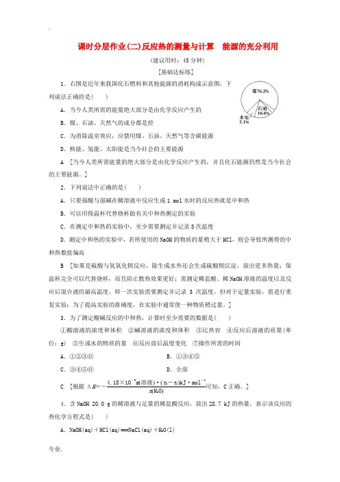 高中化学 课时分层作业2 反应热的测量与计算 能源的充分利用(含解析)苏教版选修4-苏教版高二选修4