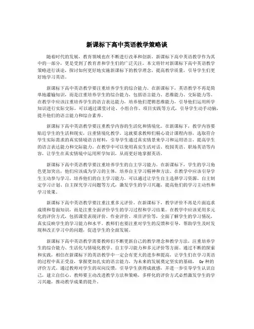 新课标下高中英语教学策略谈