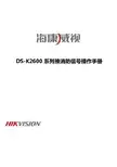 海康威视DS-K2600系列接消防信号操作手册