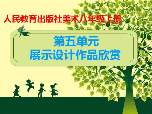 初中美术_展示设计作品欣赏教学课件设计