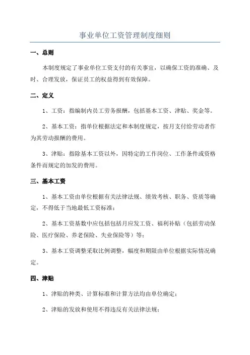 事业单位工资管理制度细则