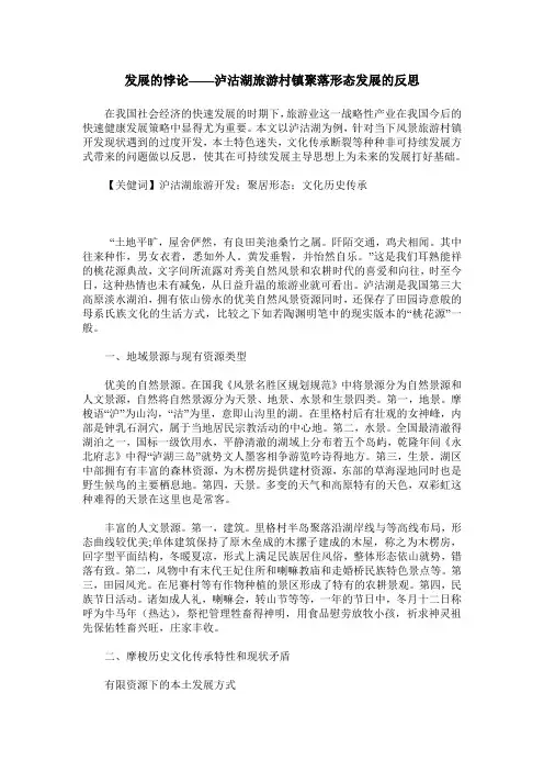 发展的悖论——泸沽湖旅游村镇聚落形态发展的反思