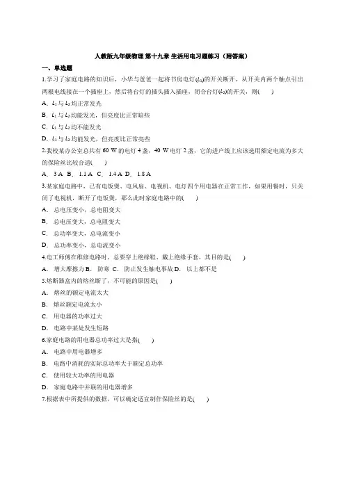 人教版九年级物理 第十九章 生活用电习题练习(附答案)