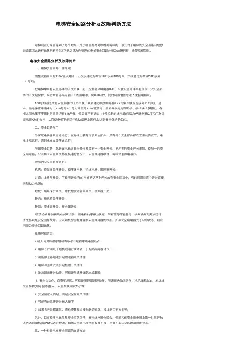 电梯安全回路分析及故障判断方法