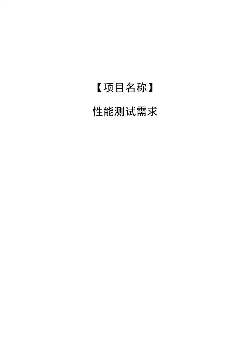 性能测试需求模版