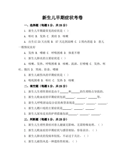 新生儿早期症状考卷