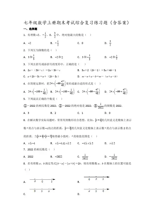 七年级数学上册期末考试综合复习练习题(含答案)