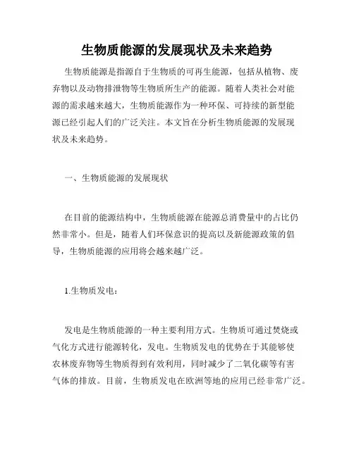 生物质能源的发展现状及未来趋势
