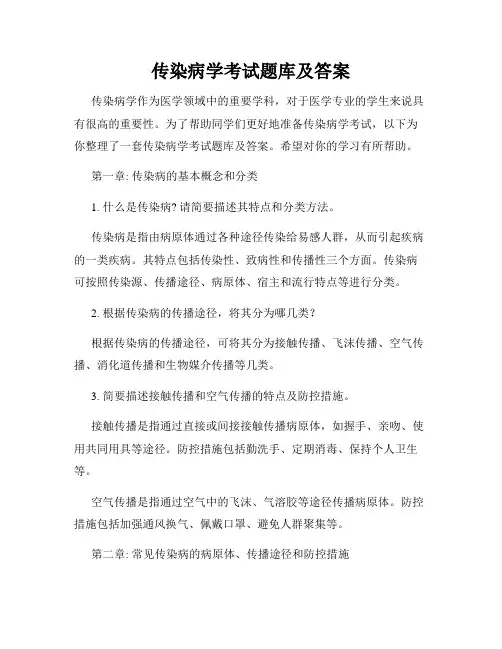 传染病学考试题库及答案