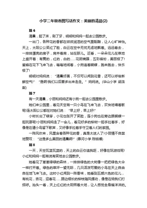 小学二年级看图写话作文：美丽的清晨（2）