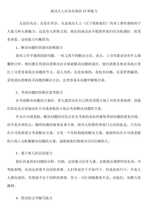 成功人士应该具备的15种能力