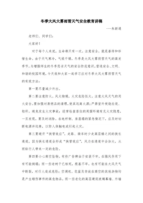 冬季大风大雾天气安全教育讲稿