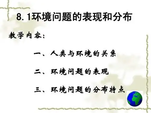 环境问题的表现和分布公开课